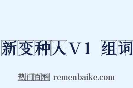 新变种人V1组词是什么意思的图片